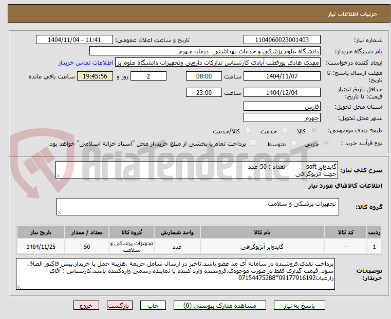 تصویر کوچک آگهی گایدوایر soft           تعداد : 50 عدد
جهت آنژیوگرافی 
