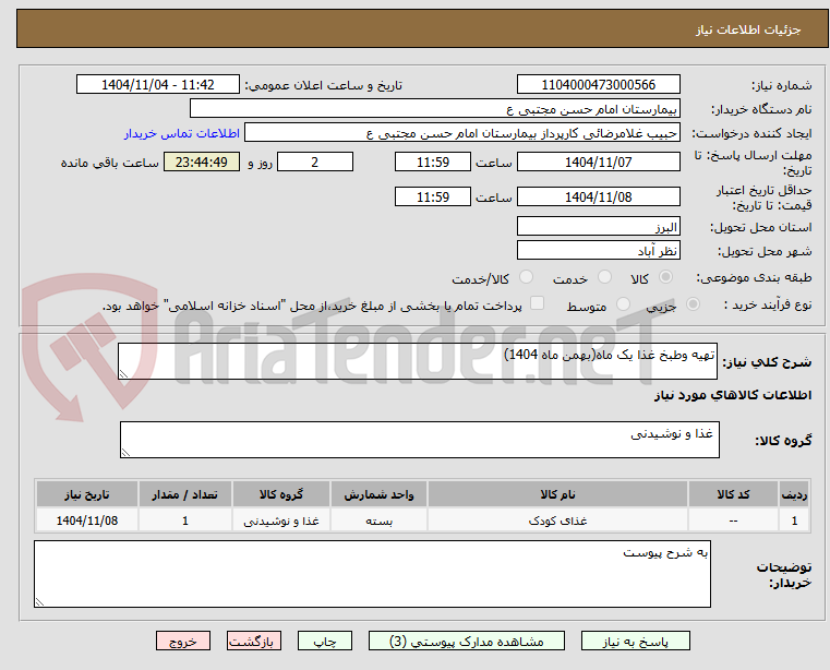 تصویر کوچک آگهی تهیه وطبخ غذا یک ماه(بهمن ماه 1404)