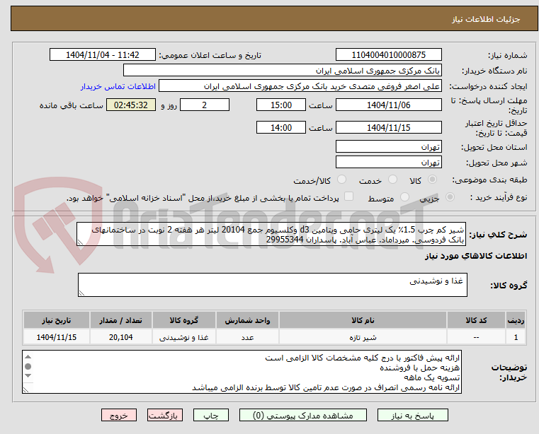 تصویر کوچک آگهی شیر کم چرب 1.5٪ یک لیتری حامی ویتامین d3 وکلسیوم جمع 20104 لیتر هر هفته 2 نوبت در ساختمانهای بانک فردوسی. میرداماد. عباس آباد. پاسداران 29955344