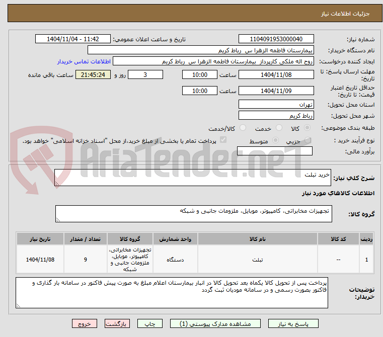 تصویر کوچک آگهی خرید تبلت