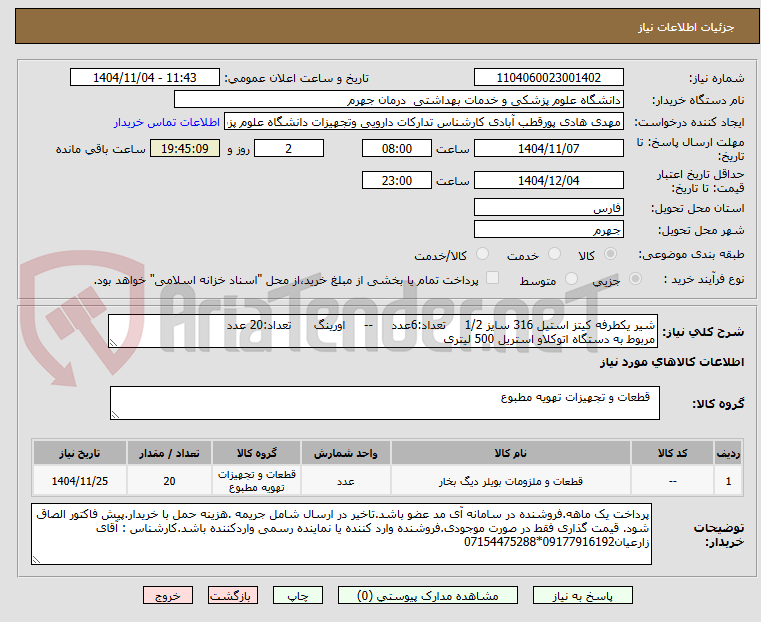 تصویر کوچک آگهی شیر یکطرفه کیتز استیل 316 سایز 1/2     تعداد:6عدد     --     اورینگ      تعداد:20 عدد
مربوط به دستگاه اتوکلاو استریل 500 لیتری