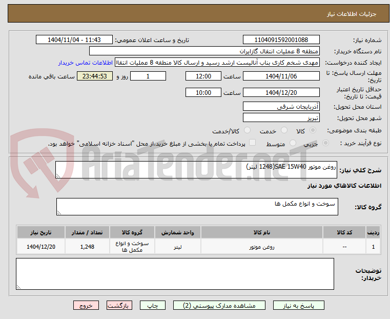 تصویر کوچک آگهی روغن موتور SAE 15W40(1248 لیتر)