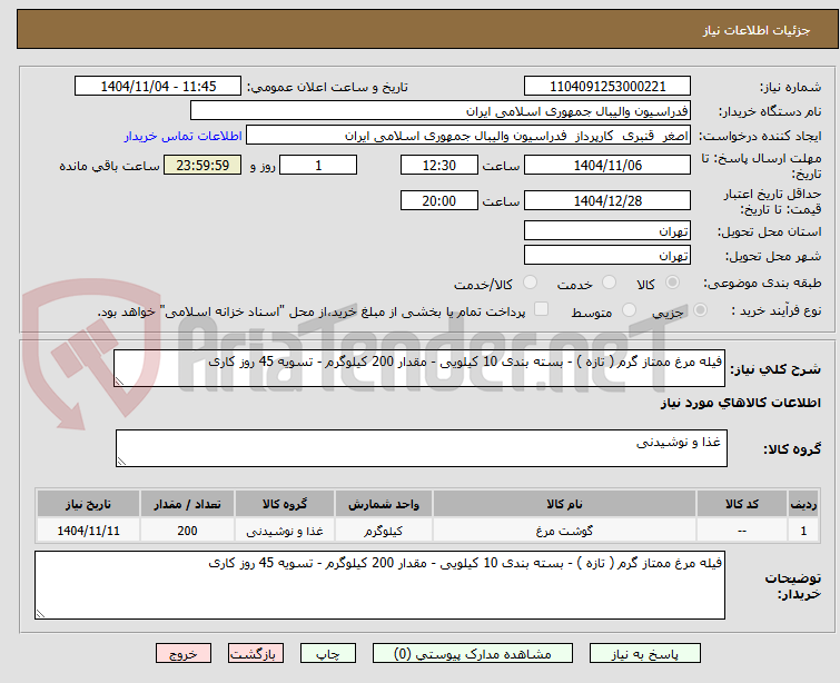 تصویر کوچک آگهی فیله مرغ ممتاز گرم ( تازه ) - بسته بندی 10 کیلویی - مقدار 200 کیلوگرم - تسویه 45 روز کاری