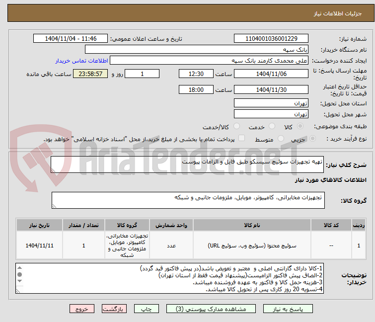 تصویر کوچک آگهی تهیه تجهیزات سوئیچ سیسکو طبق فایل و الزامات پیوست