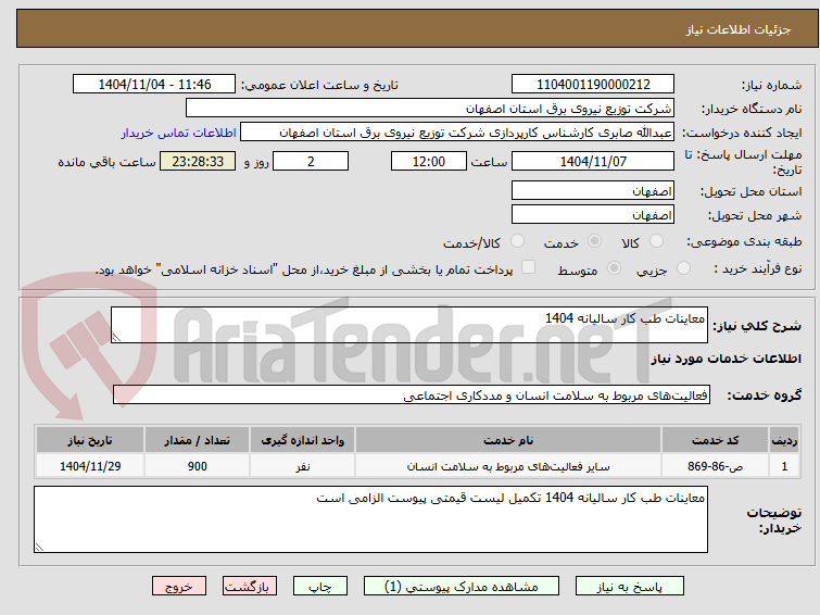 تصویر کوچک آگهی معاینات طب کار سالیانه 1404