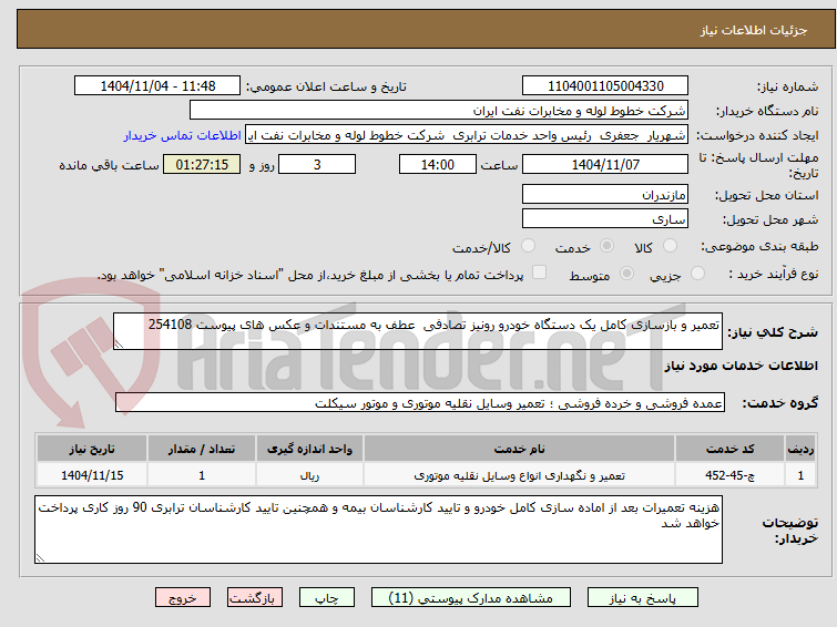 تصویر کوچک آگهی تعمیر و بازسازی کامل یک دستگاه خودرو رونیز تصادفی عطف به مستندات و عکس های پیوست 254108
