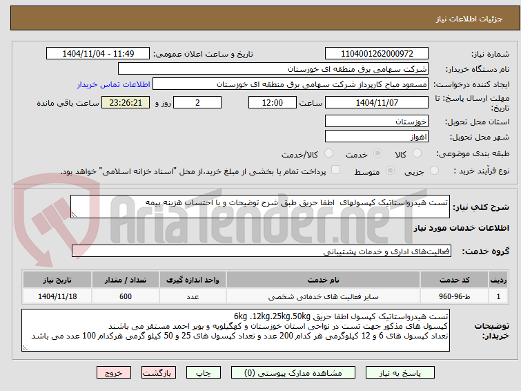 تصویر کوچک آگهی تست هیدرواستاتیک کپسولهای  اطفا حریق طبق شرح توضیحات و با احتساب هزینه بیمه 