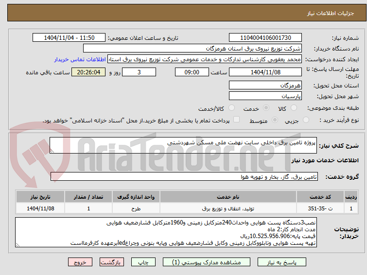 تصویر کوچک آگهی پروژه تامین برق داخلی سایت نهضت ملی مسکن شهردشتی
