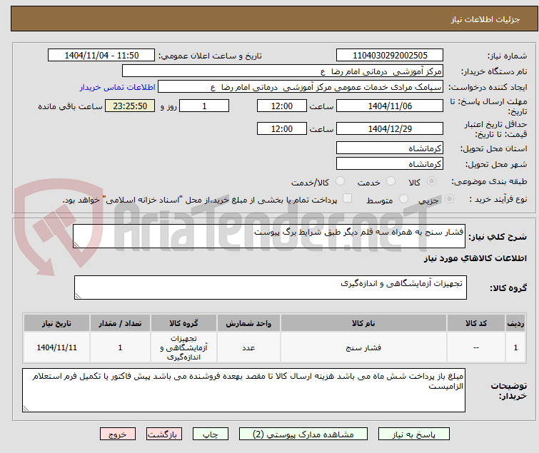 تصویر کوچک آگهی فشار سنج به همراه سه قلم دیگر طبق شرایط برگ پیوست