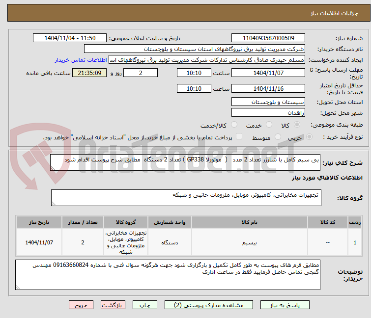 تصویر کوچک آگهی بی سیم کامل با شارژر تعداد 2 عدد ( موتورلا GP338 ) تعداد 2 دستگاه مطابق شرح پیوست اقدام شود
