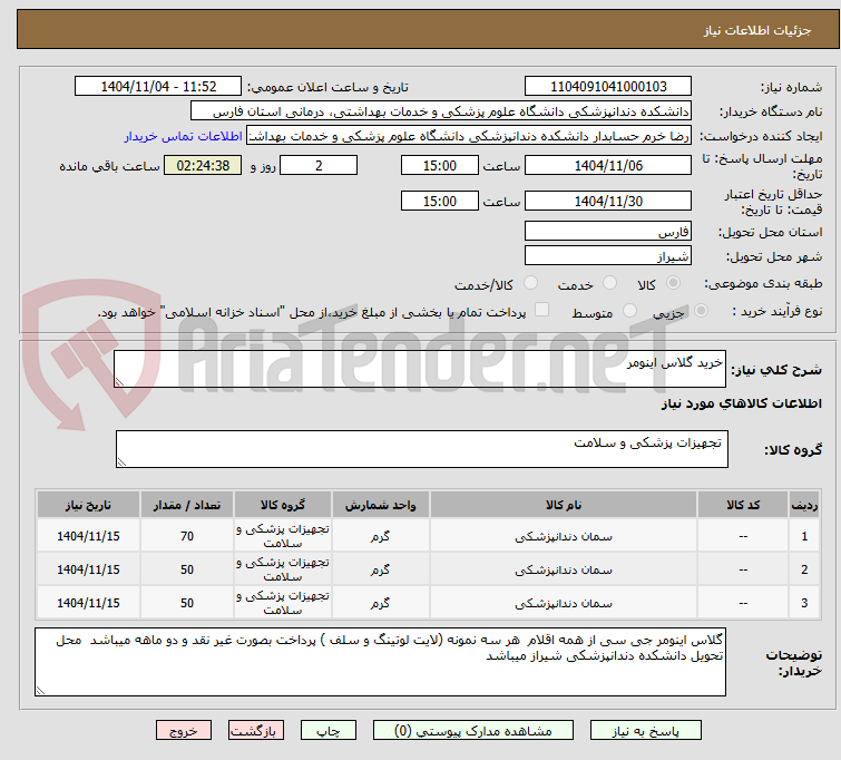 تصویر کوچک آگهی خرید گلاس اینومر