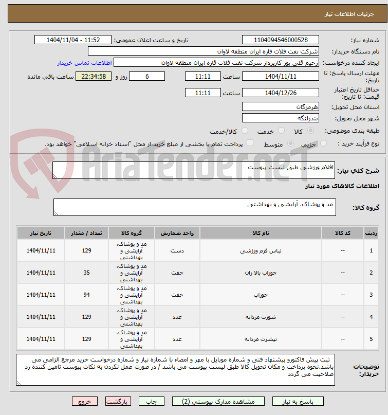 تصویر کوچک آگهی اقلام ورزشی طبق لیست پیوست