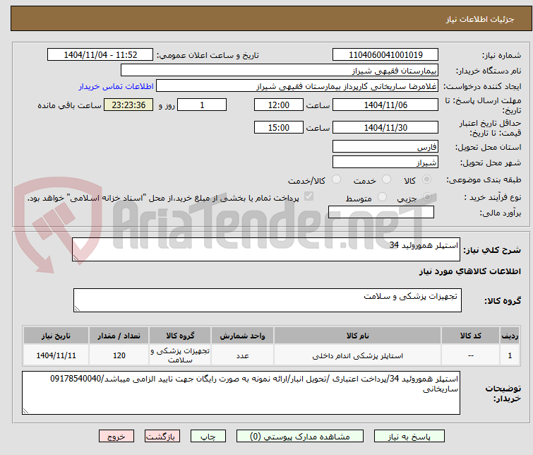 تصویر کوچک آگهی استپلر هموروئید 34