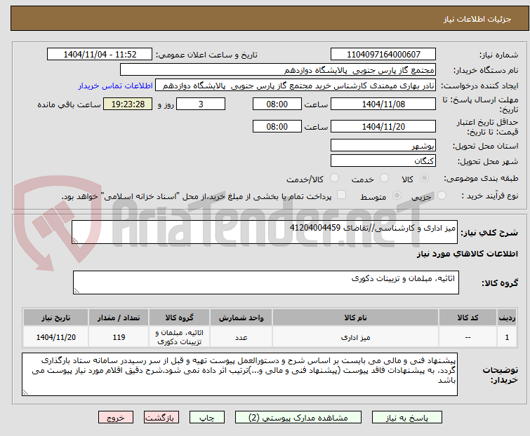 تصویر کوچک آگهی میز اداری و کارشناسی//تقاضای 41204004459