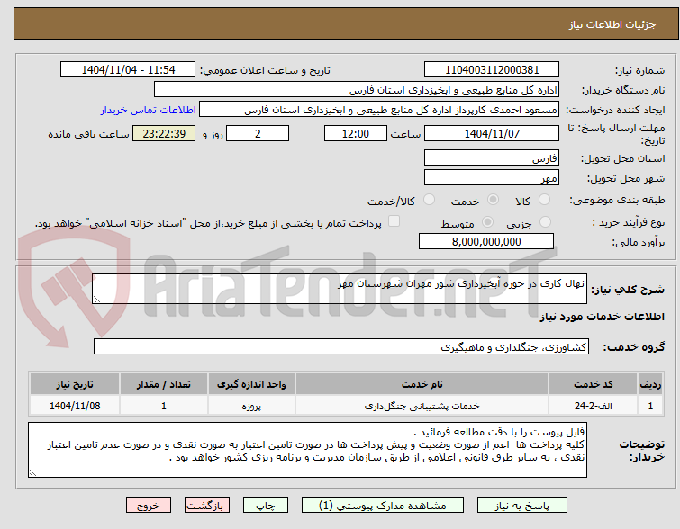 تصویر کوچک آگهی نهال کاری در حوزه آبخیزداری شور مهران شهرستان مهر