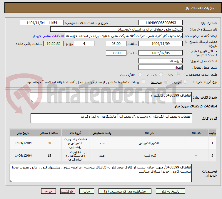 تصویر کوچک آگهی تقاضای 0430399/ کانکتور / 