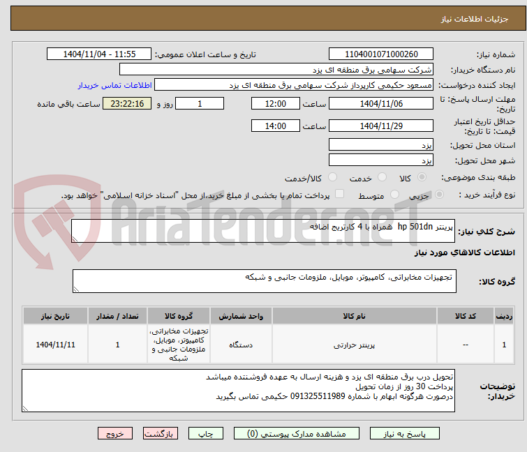 تصویر کوچک آگهی پرینتر hp 501dn  همراه با 4 کارتریج اضافه