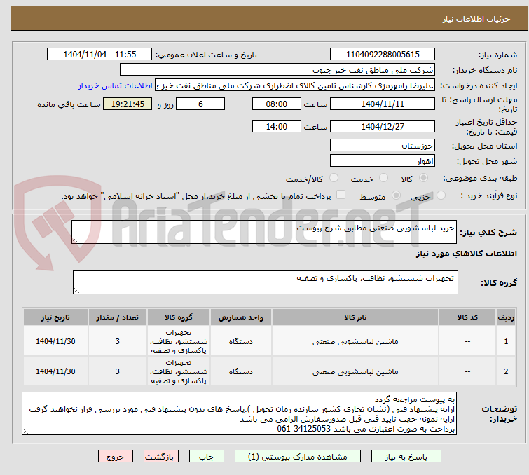 تصویر کوچک آگهی خرید لباسشویی صنعتی مطابق شرح پیوست