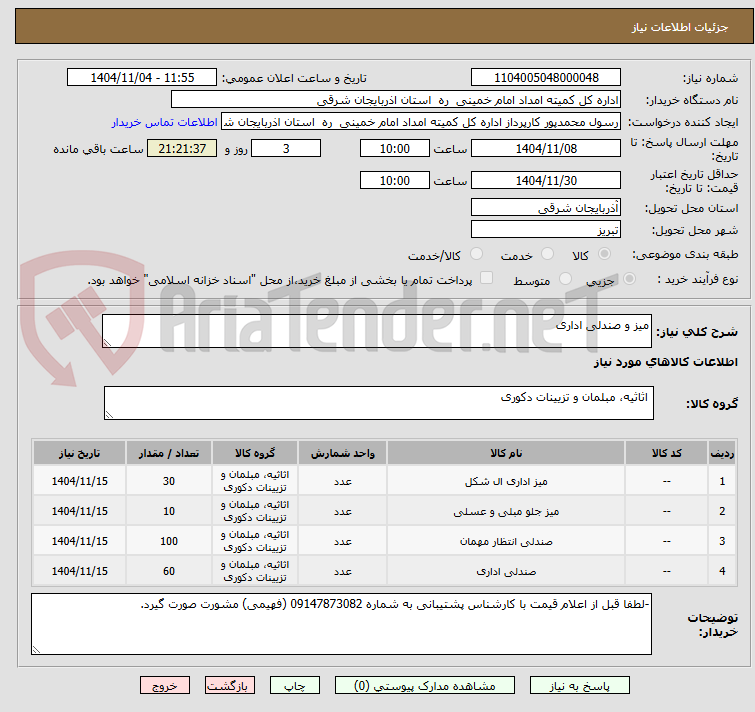 تصویر کوچک آگهی میز و صندلی اداری