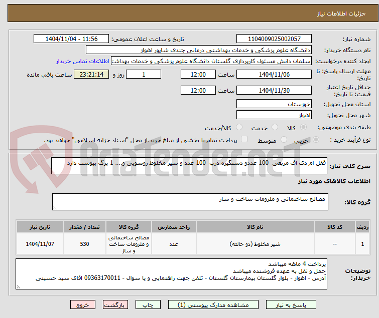 تصویر کوچک آگهی قفل ام دی اف مربعی  100 عددو دستگیره درب  100 عدد و شیر مخلوط روشویی و.... 1 برگ پیوست دارد 