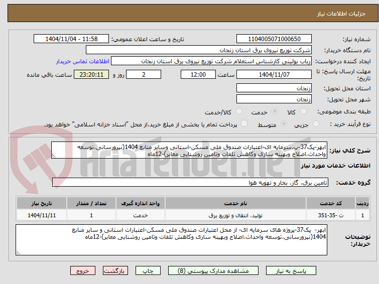 تصویر کوچک آگهی ابهر-پک37-پ.سرمایه ای-اعتبارات صندوق ملی مسکن-استانی وسایر منابع 1404(نیرورسانی،توسعه واحداث،اصلاح وبهینه سازی وکاهش تلفات وتامین روشنایی معابر)-12ماه