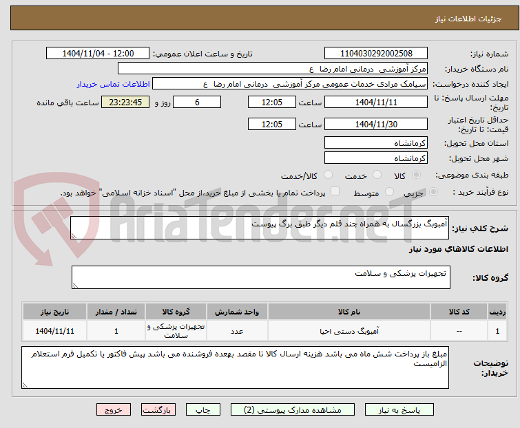 تصویر کوچک آگهی آمبوبگ بزرگسال به همراه چند قلم دیگر طبق برگ پیوست