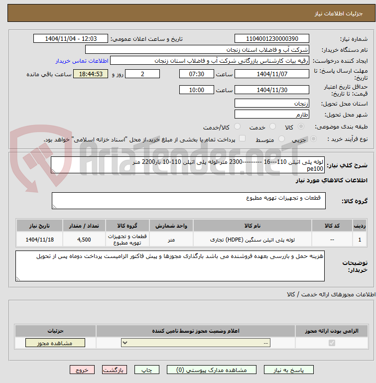 تصویر کوچک آگهی لوله پلی اتیلن 110---16 ---------2300 متر-لوله پلی اتیلن 110-10 بار2200 متر
pe100