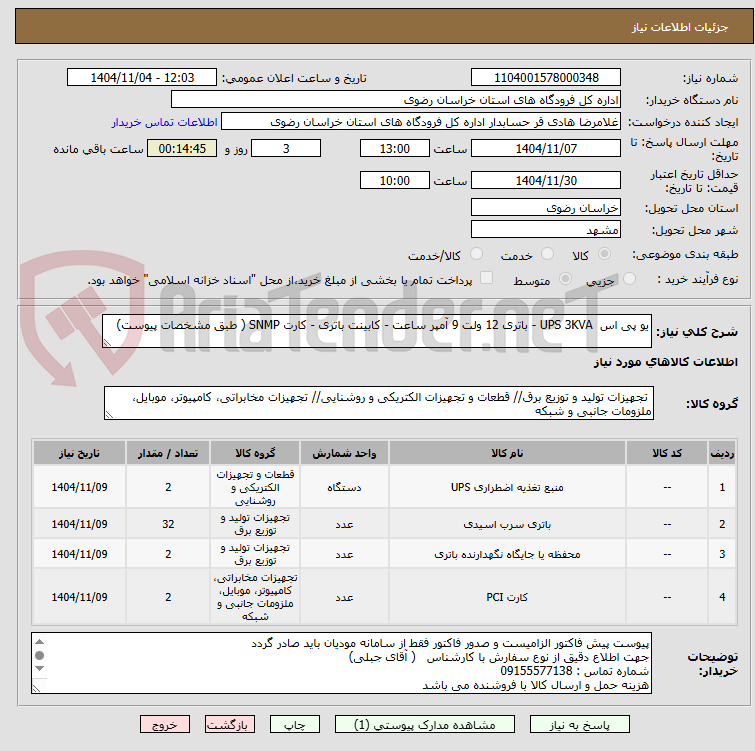 تصویر کوچک آگهی یو پی اس UPS 3KVA - باتری 12 ولت 9 آمپر ساعت - کابینت باتری - کارت SNMP ( طبق مشخصات پیوست)