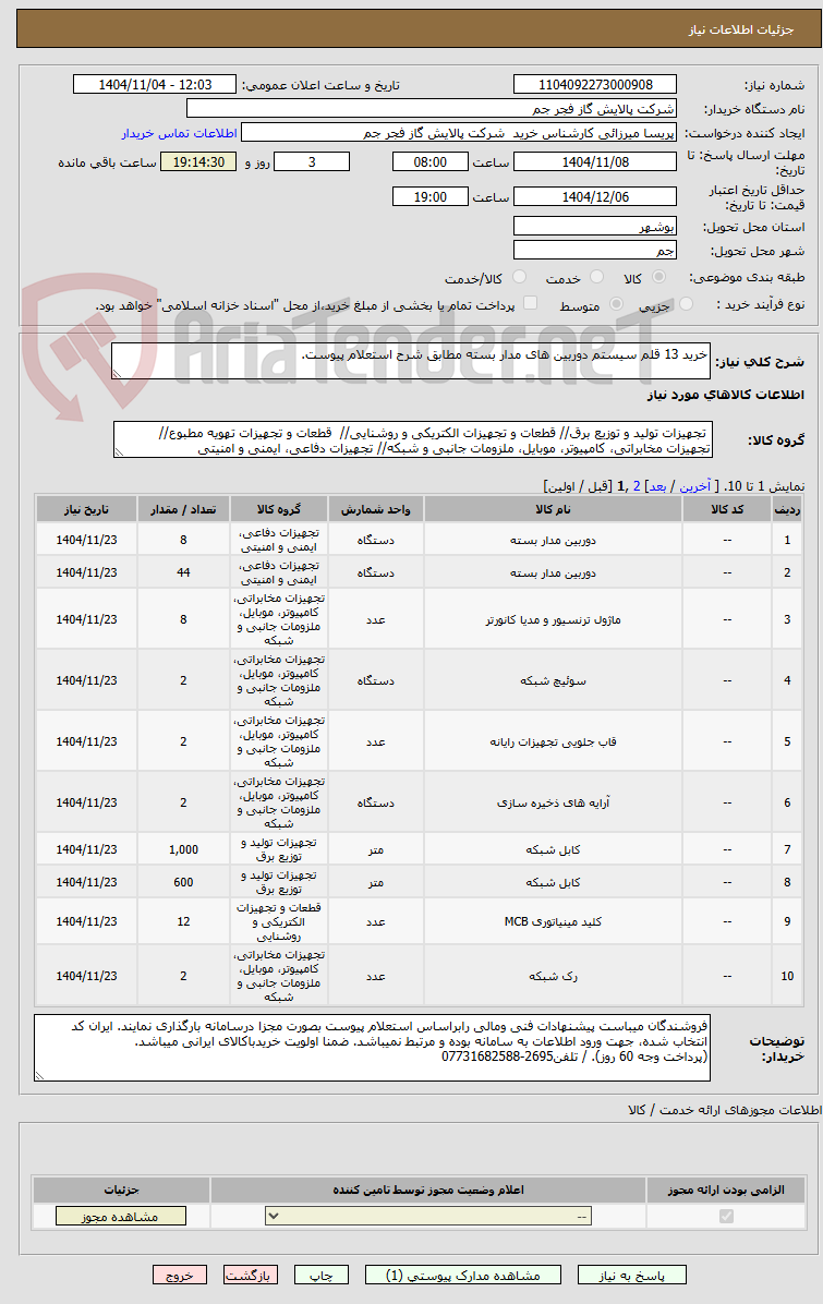 تصویر کوچک آگهی خرید 13 قلم سیستم دوربین های مدار بسته مطابق شرح استعلام پیوست. 
