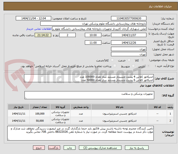 تصویر کوچک آگهی اندیکاتور کلاس 4 پشت چسبدار مستند ساز تعداد 100000 عدد
اندیکاتور کلاس 6 پشت چسبدار مستند ساز تعداد 50000 عدد
