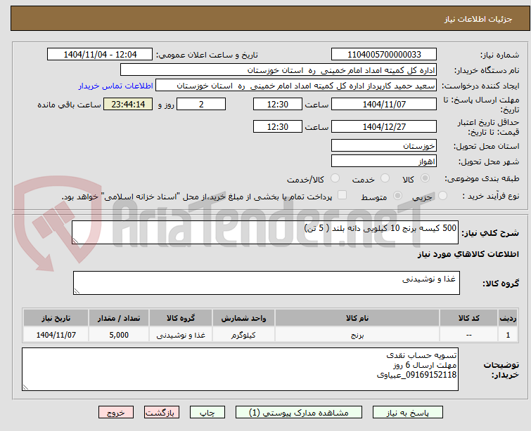 تصویر کوچک آگهی 500 کیسه برنج 10 کیلویی دانه بلند ( 5 تن)
