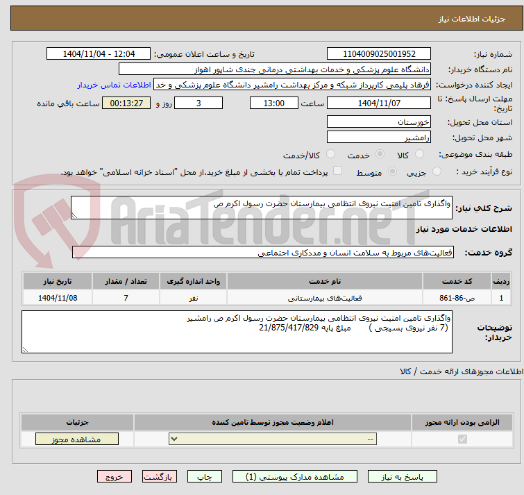 تصویر کوچک آگهی واگذاری تامین امنیت نیروی انتظامی بیمارستان حضرت رسول اکرم ص