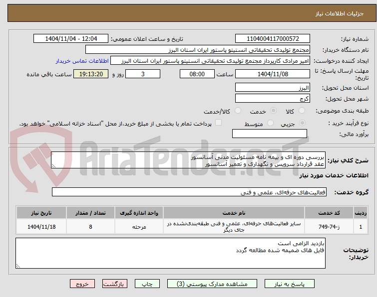 تصویر کوچک آگهی بررسی دوره ای و بیمه نامه مسئولیت مدنی آسانسور
عقد قرارداد سرویس و نگهداری و تعمیر آسانسور