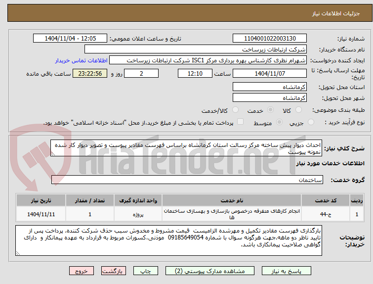 تصویر کوچک آگهی احداث دیوار پیش ساخته مرکز رسالت استان کرمانشاه براساس فهرست مقادیر پیوست و تصویر دیوار کار شده نمونه پیوست