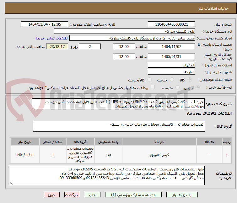 تصویر کوچک آگهی خرید 1 دستگاه کیس /مانیتور 2 عدد / SNMP (مربوط به UPS ) 1 عدد طبق فایل مشخصات فنی پیوست وپرداخت پس از تایید فنی و 4-6 ماه پس از تحویل تجهیزات