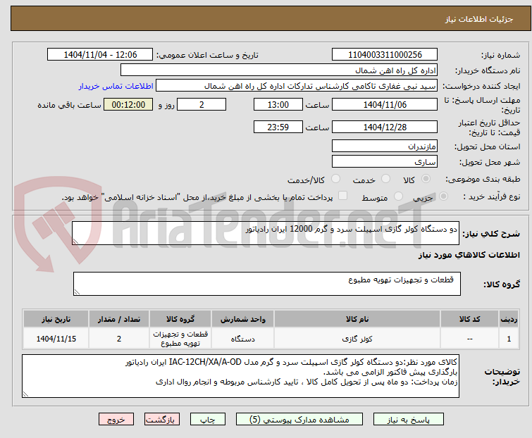 تصویر کوچک آگهی دو دستگاه کولر گازی اسپیلت سرد و گرم 12000 ایران رادیاتور