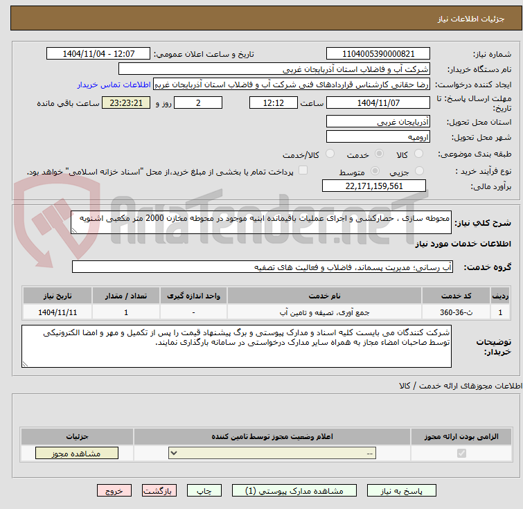 تصویر کوچک آگهی محوطه سازی ، حصارکشی و اجرای عملیات باقیمانده ابنیه موجود در محوطه مخازن 2000 متر مکعبی اشنویه