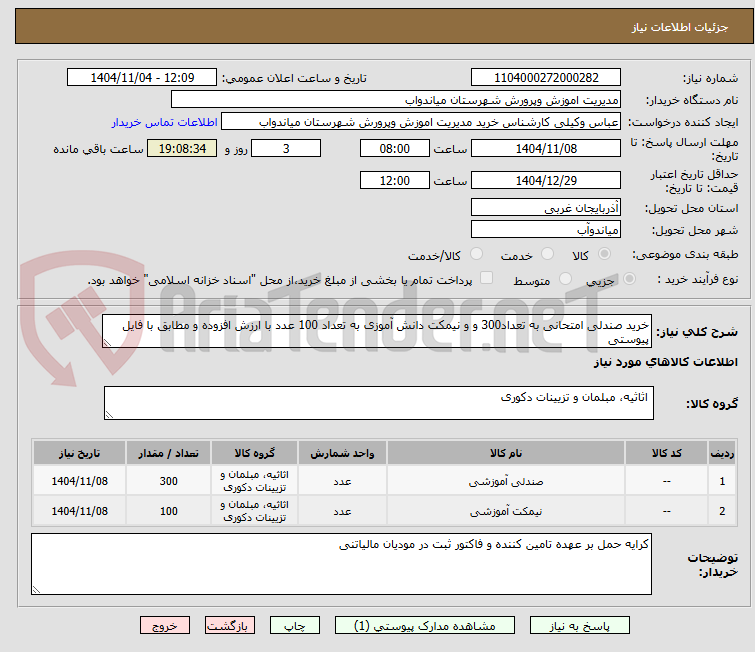 تصویر کوچک آگهی خرید صندلی امتحانی به تعداد300 و و نیمکت دانش آموزی به تعداد 100 عدد با ارزش افزوده و مطابق با فایل پیوستی 