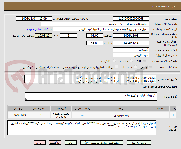 تصویر کوچک آگهی باطری 12V-200AH/1000A تعداد 2 عدد داغی تحویل می گردد
باطری 12V-200AH/1100A تعداد 2 عدد داغی تحویل می گردد