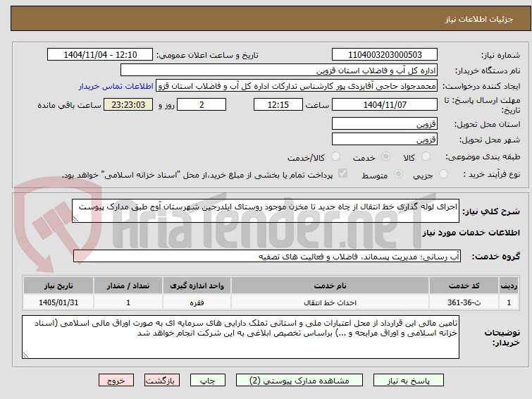 تصویر کوچک آگهی اجرای لوله گذاری خط انتقال از چاه جدید تا مخزن موجود روستای ایلدرجین شهرستان آوج طبق مدارک پیوست