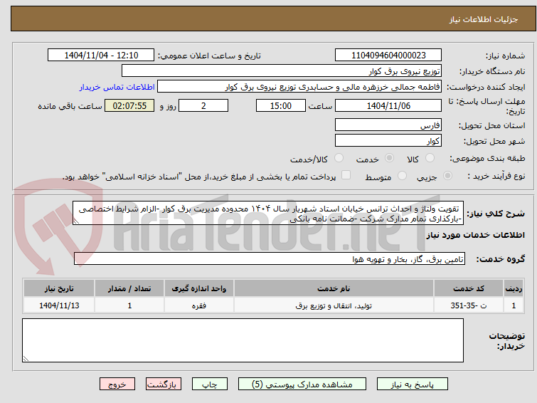 تصویر کوچک آگهی تقویت ولتاژ و احداث ترانس خیابان استاد شهریار سال ۱۴۰۴ محدوده مدیریت برق کوار -الزام شرایط اختصاصی -بارکذاری تمام مدارک شرکت -ضمانت نامه بانکی