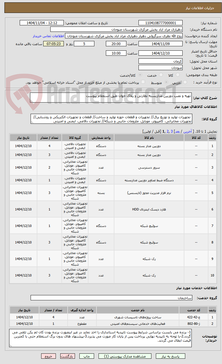 تصویر کوچک آگهی تهیه و نصب دوربین مداربسته نظارتی و پلاک خوان طبق استعلام پیوست