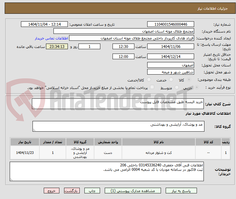 تصویر کوچک آگهی خرید البسه طبق مشخصات فایل پیوست