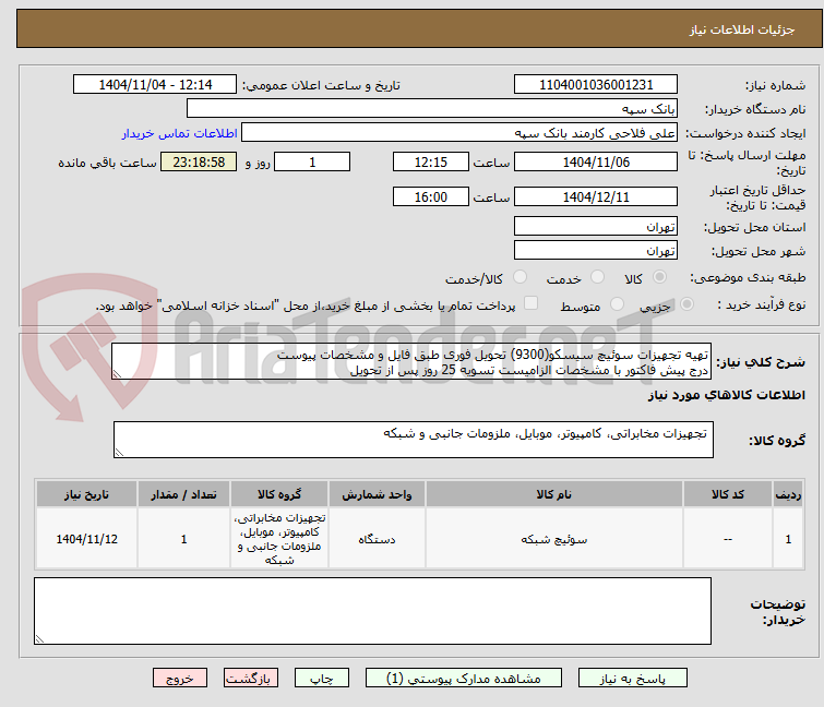 تصویر کوچک آگهی تهیه تجهیزات سوئیچ سیسکو(9300) تحویل فوری طبق فایل و مشخصات پیوست
درج پیش فاکتور با مشخصات الزامیست تسویه 25 روز پس از تحویل