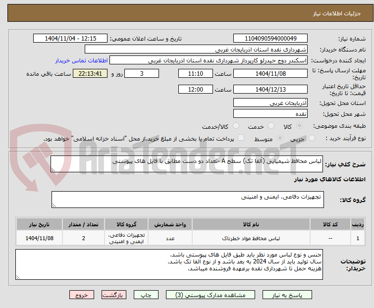 تصویر کوچک آگهی لباس محافظ شیمیایی (آلفا تک) سطح A -تعداد دو دست مطابق با فایل های پیوستی