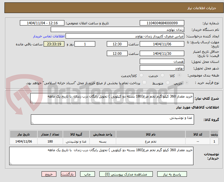 تصویر کوچک آگهی خرید مقدار 360 کیلو گرم تخم مرغ(180 بسته دو کیلویی ) تحویل رایگان درب زندان با تاریخ یک ماهه