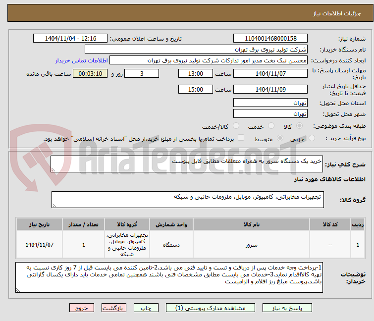 تصویر کوچک آگهی خرید یک دستگاه سرور به همراه متعلقات مطابق فایل پیوست 