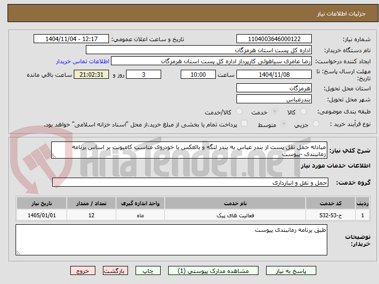 تصویر کوچک آگهی مبادله حمل نقل پست از بندر عباس به یندر لنگه و بالعکس با خودروی مناسب کامیونت بر اساس برنامه زمانبندی -پیوست  
