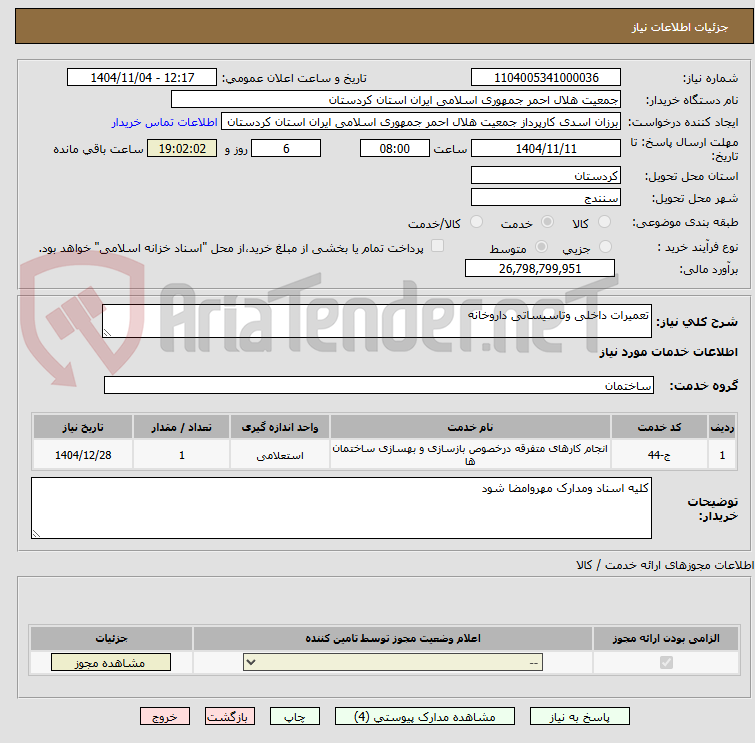 تصویر کوچک آگهی تعمیرات داخلی وتاسیساتی داروخانه
