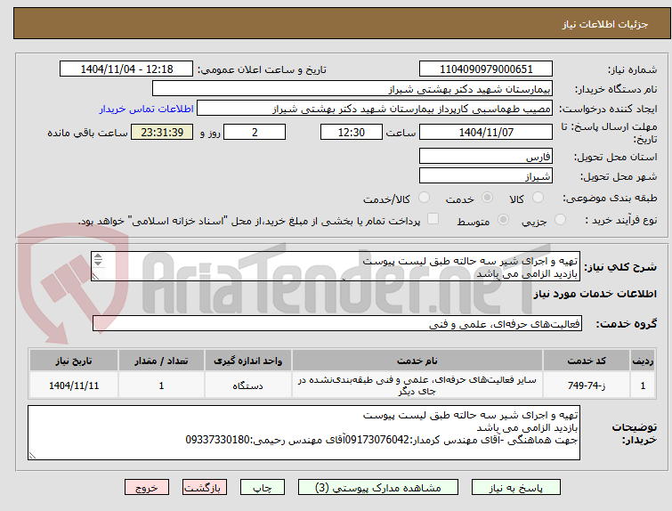 تصویر کوچک آگهی تهیه و اجرای شیر سه حالته طبق لیست پیوست
بازدید الزامی می باشد
جهت هماهنگی -آقای مهندس کرمدار:09173076042آقای مهندس رحیمی:09337330180